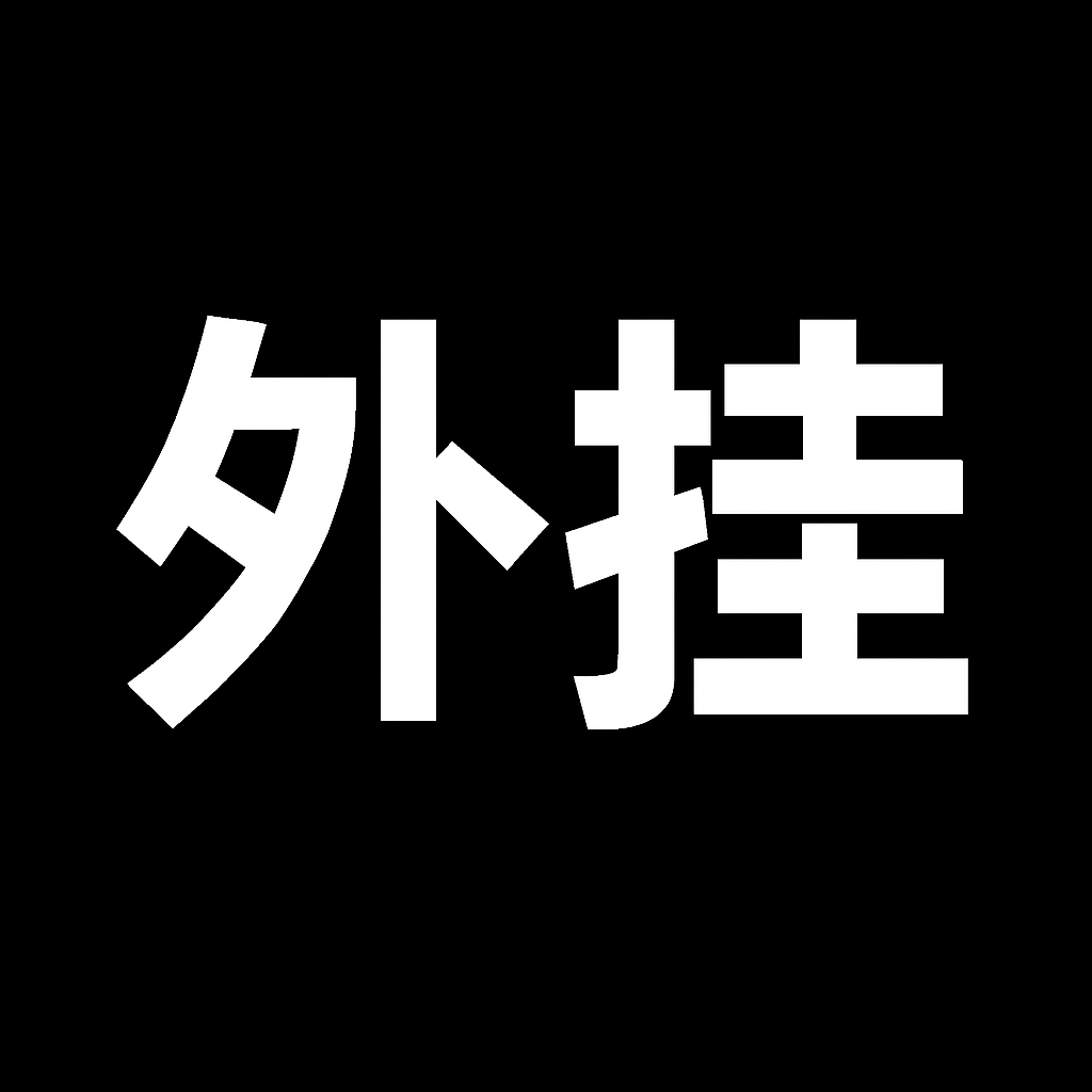 外挂测试体验卡1小时